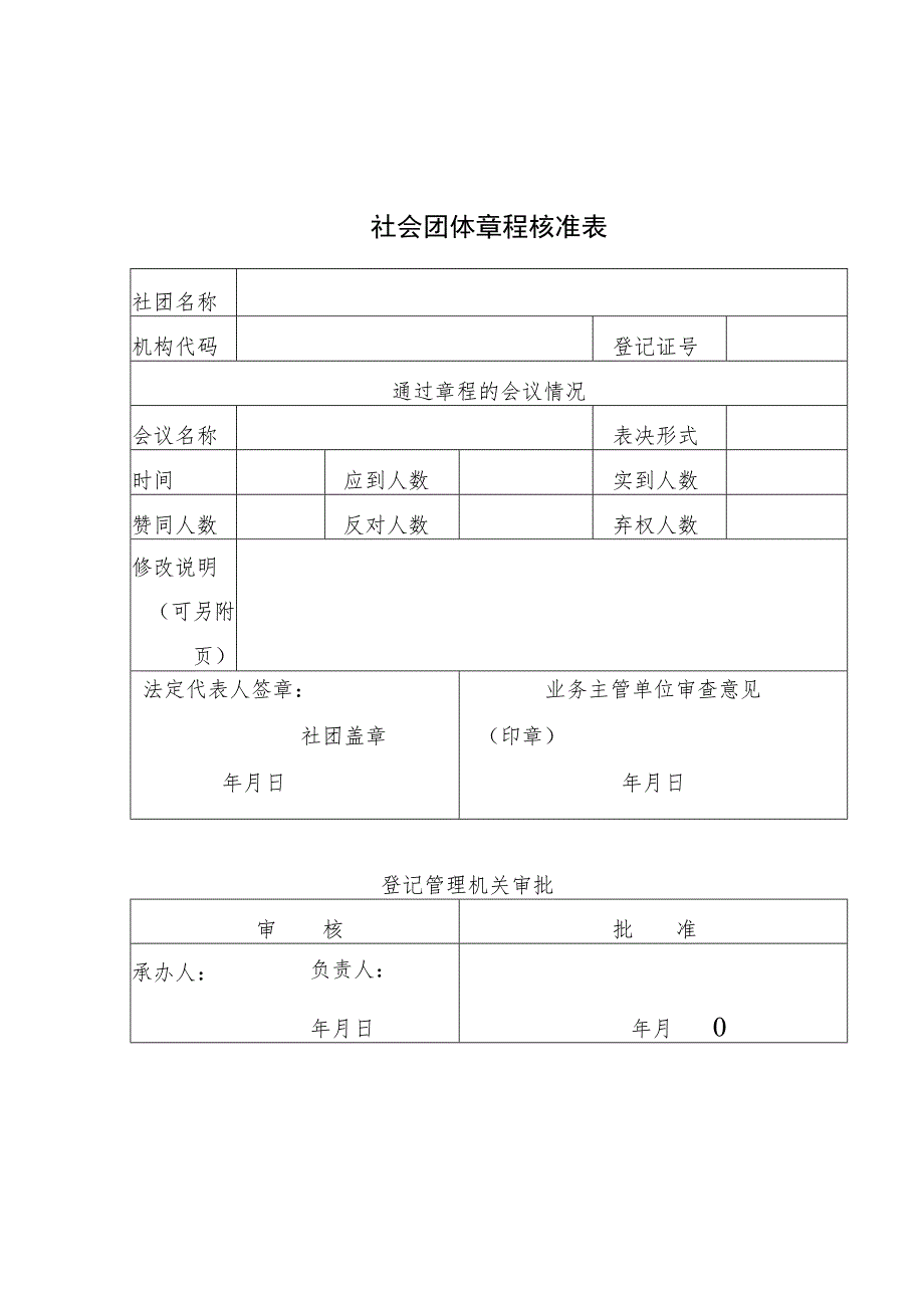 社会团体章程核准表.docx_第1页