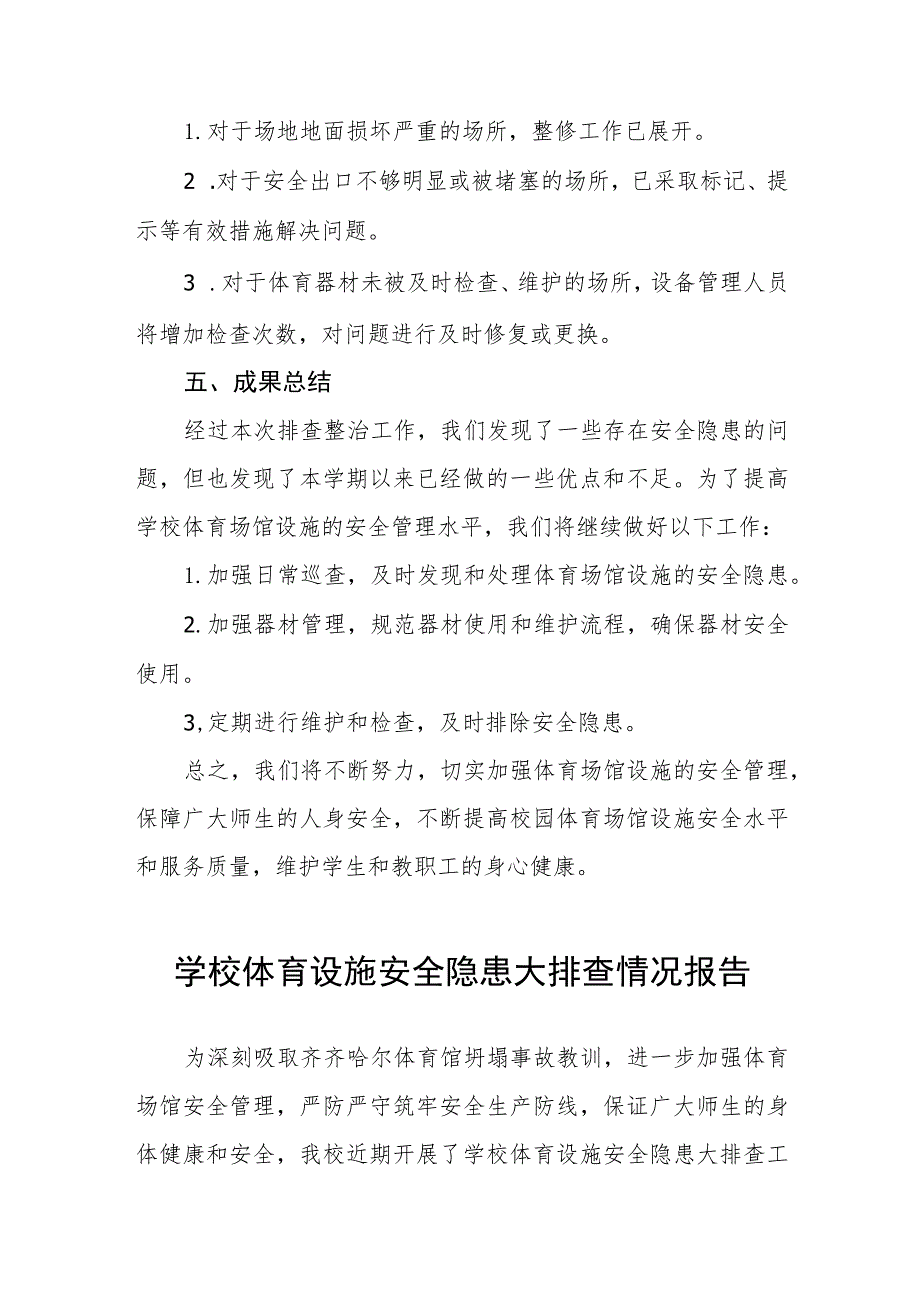 学校体育场馆设施安全隐患排查整治工作总结五篇.docx_第2页