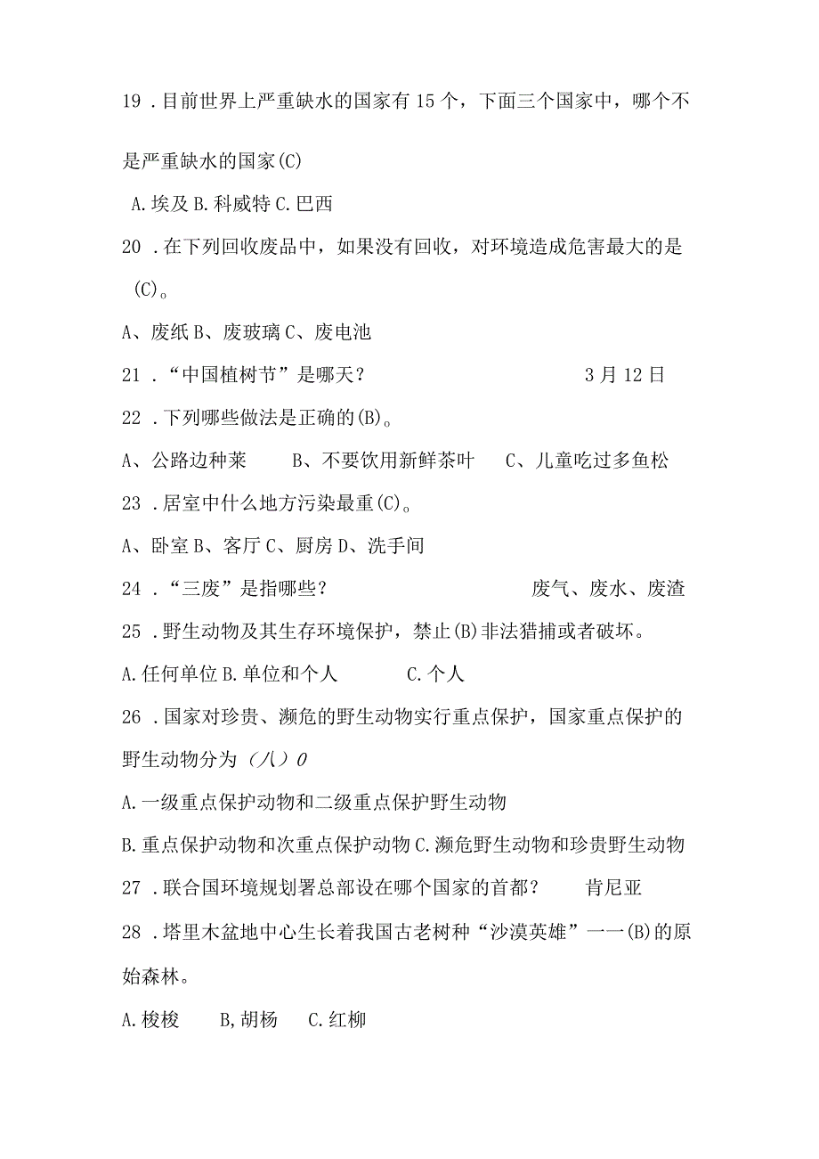 衡阳师范学院环境保护教育暨环保先锋队成立十周年庆典系列评选活动十佳环保天使评选环保知识题库.docx_第3页