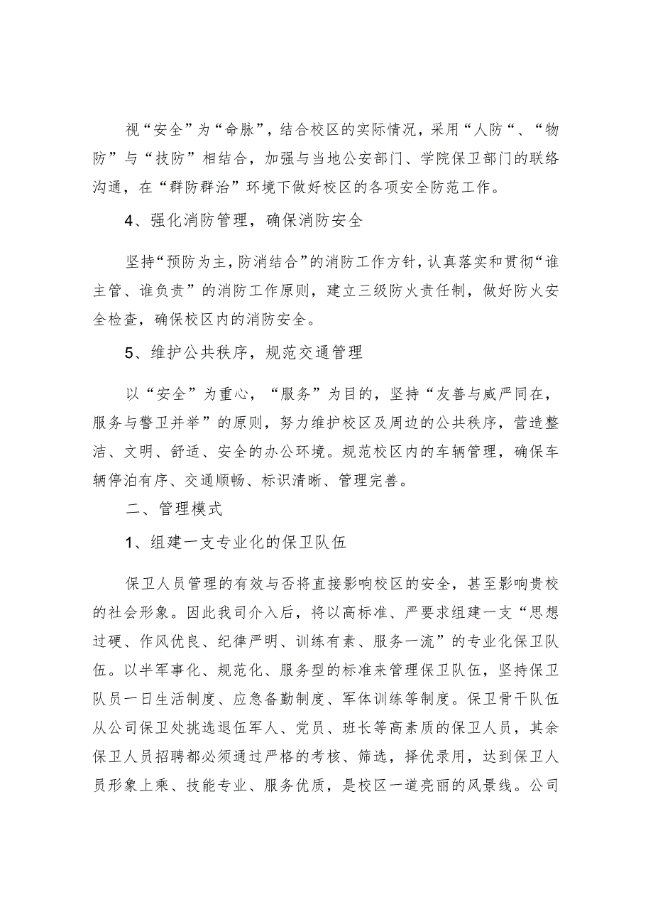 校园秩序维护服务专案.docx_第2页