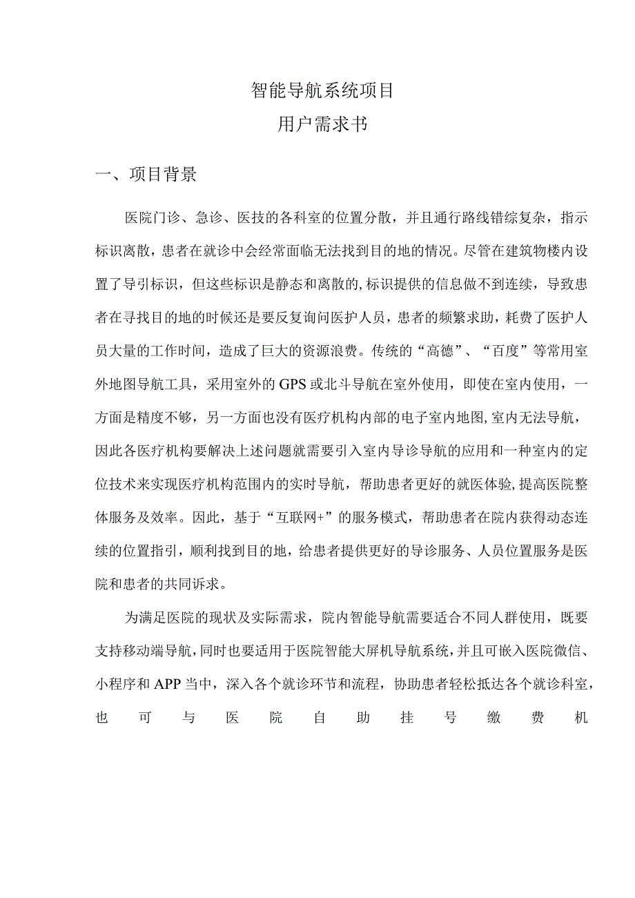 智能导航系统项目用户需求书.docx_第1页