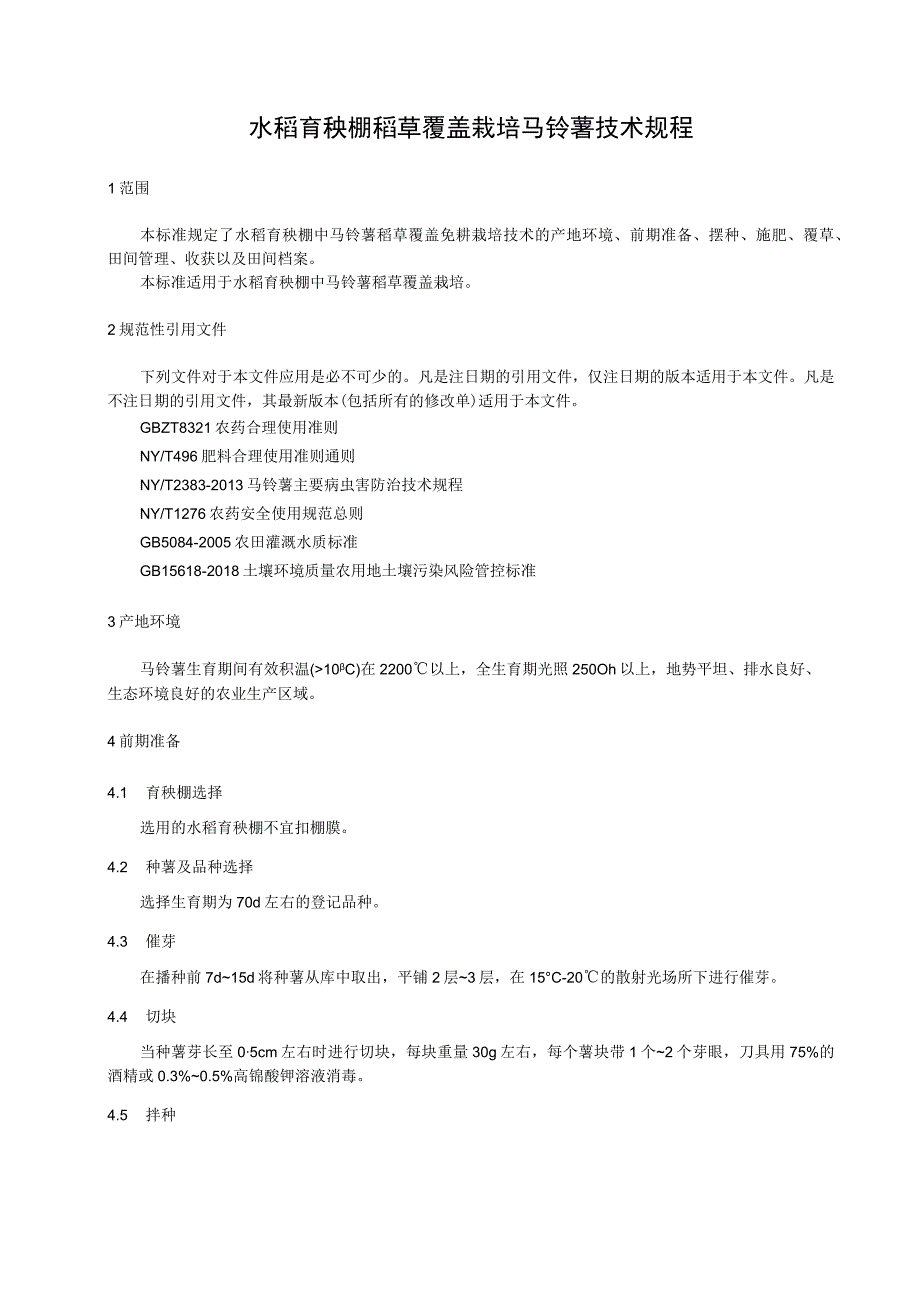 水稻育秧棚稻草覆盖栽培马铃薯技术规程.docx_第1页