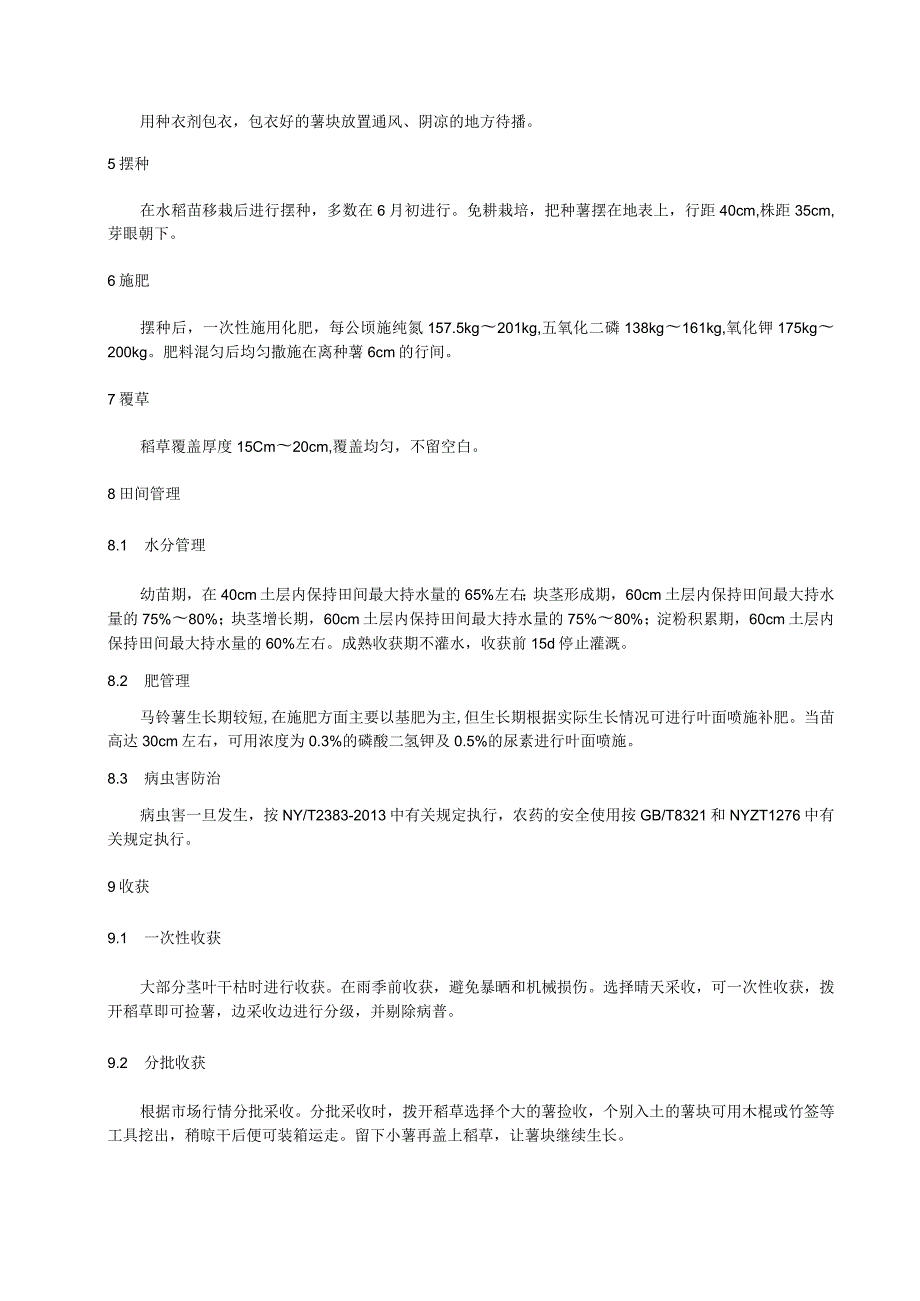 水稻育秧棚稻草覆盖栽培马铃薯技术规程.docx_第2页