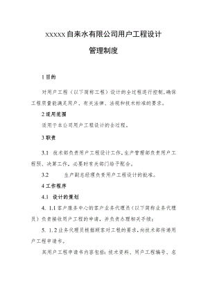 自来水有限公司用户工程设计管理制度.docx