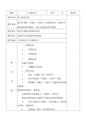 小学三年级乒乓球复习基本步伐教案.docx