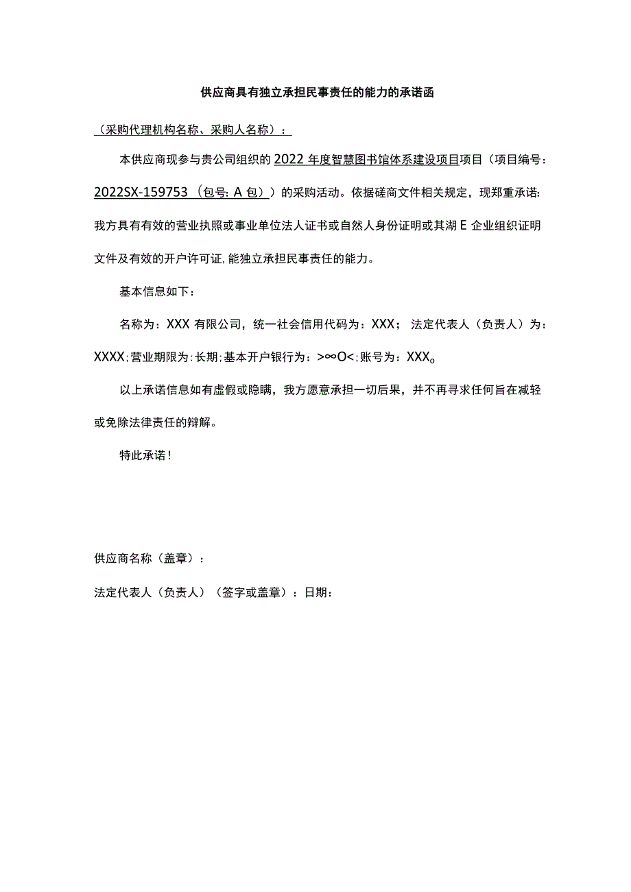 供应商具有独立承担民事责任的能力的承诺函.docx_第1页