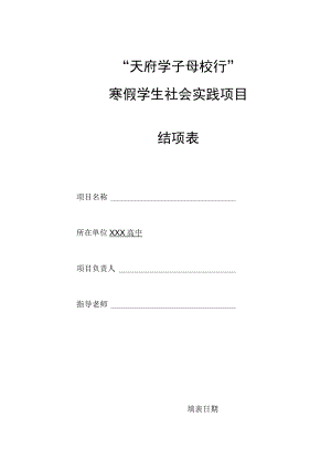 《天府学子母校行 寒假社会实践项目结项表》.docx