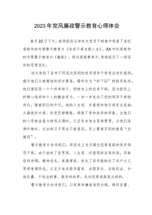 卫生局领导干部党风廉政警示教育心得体会.docx