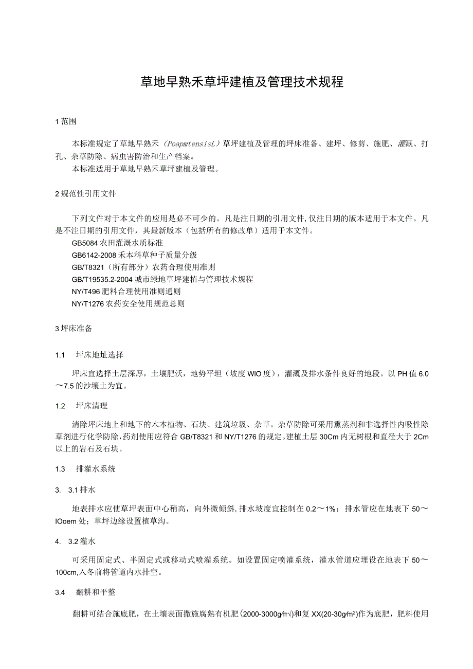 草地早熟禾草坪建植和管理技术规程.docx_第1页