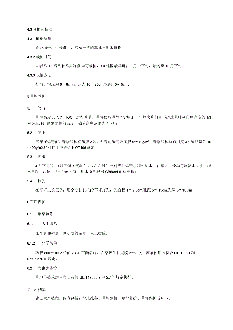 草地早熟禾草坪建植和管理技术规程.docx_第3页