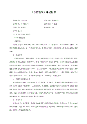 《预防医学》课程标准.docx