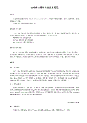 桤叶唐棣播种育苗技术规程.docx