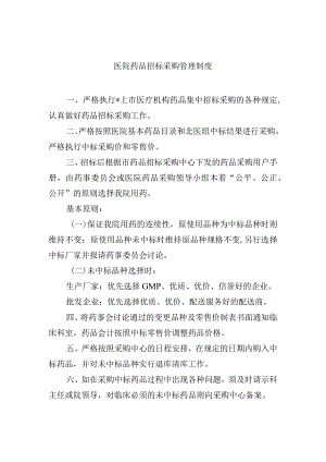 医院药品招标采购管理制度.docx