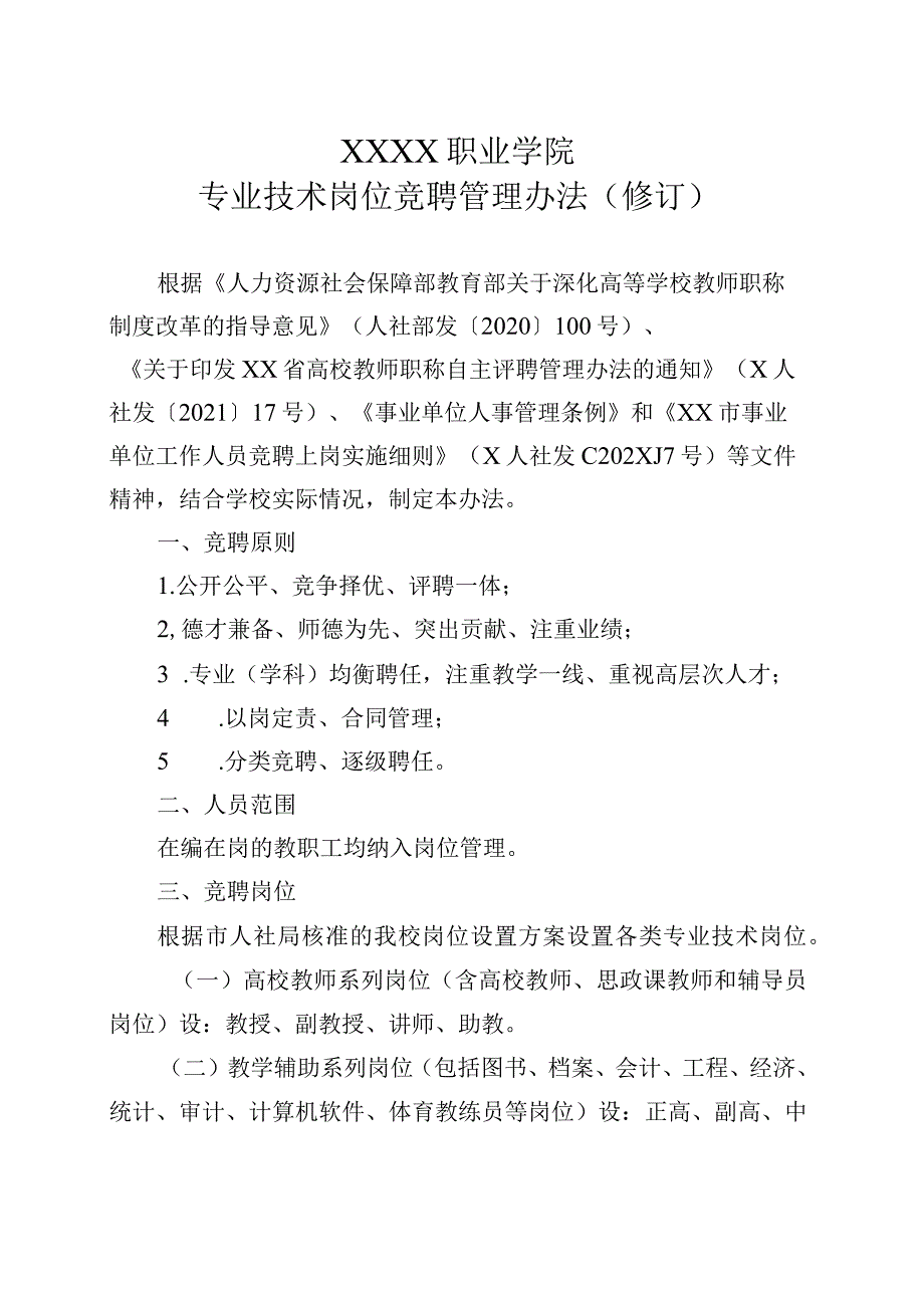 中等职业学院专业技术岗位竞聘管理办法.docx_第1页