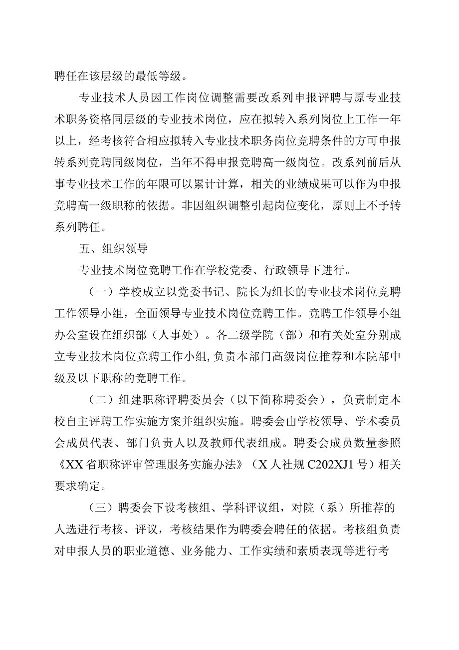 中等职业学院专业技术岗位竞聘管理办法.docx_第3页