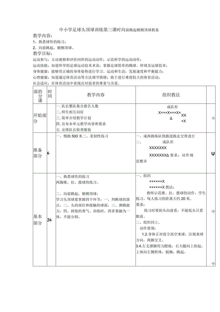 中小学足球头顶球训练第三课时向前跳起额侧顶球教案.docx_第1页