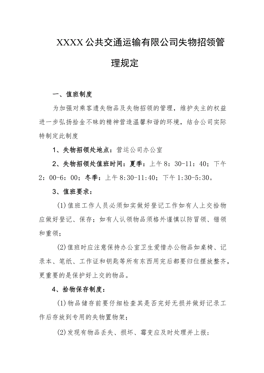 公共交通运输有限公司失物招领管理规定.docx_第1页