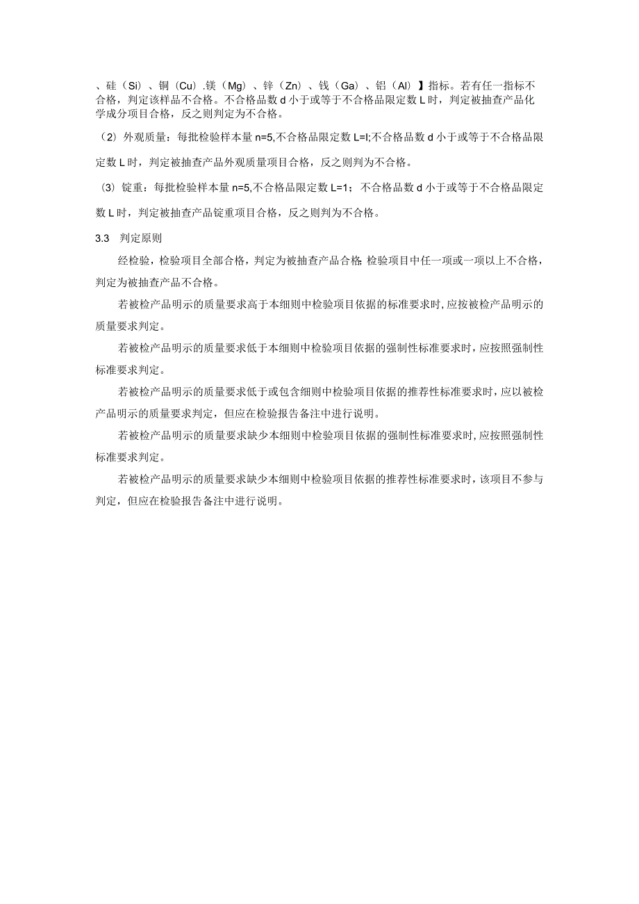 重熔用铝锭产品质量监督抽查实施细则.docx_第2页