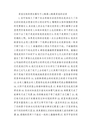 委屈至极的朋友圈句子心酸 最心酸最委屈的话语.docx