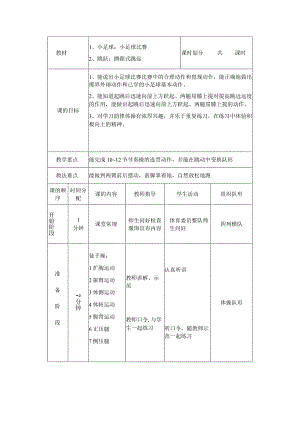 中小学足球小足球比赛教案.docx