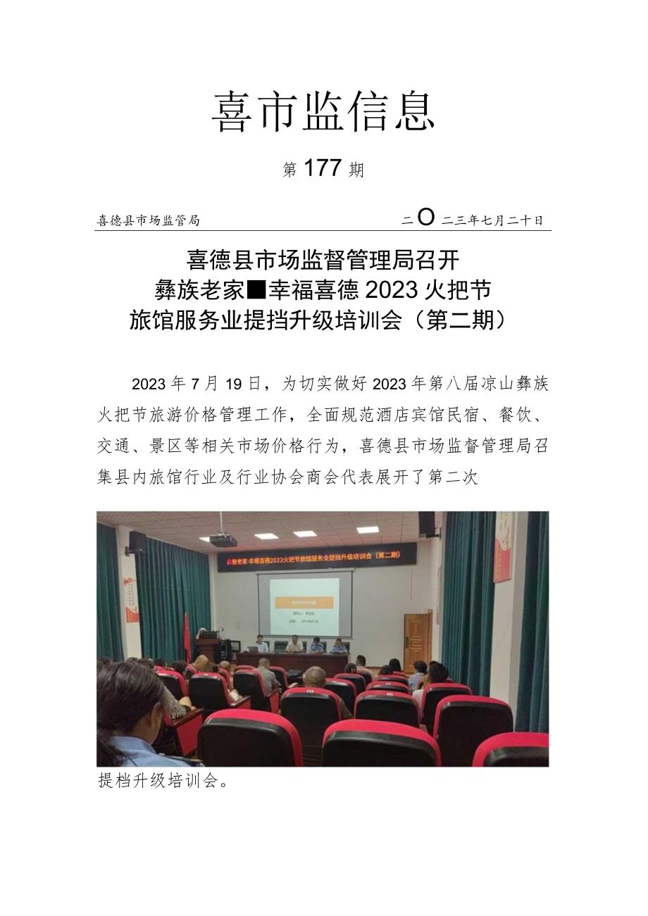 彝族老家幸福喜德2023火把节旅馆服务业提挡升级培训会（第二期）.docx_第1页