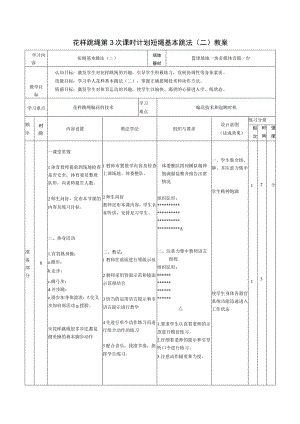 花样跳绳第3次课时计划短绳基本跳法（二）教案.docx