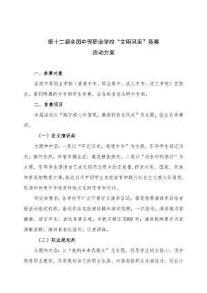 第十二届全国中等职业学校“文明风采”竞赛活动方案.docx