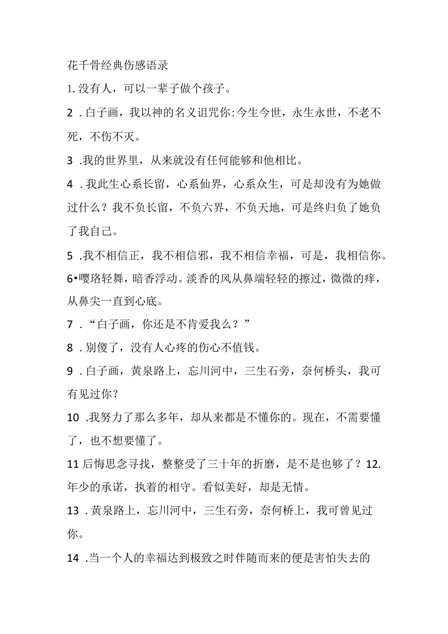 花千骨经典伤感语录.docx_第1页