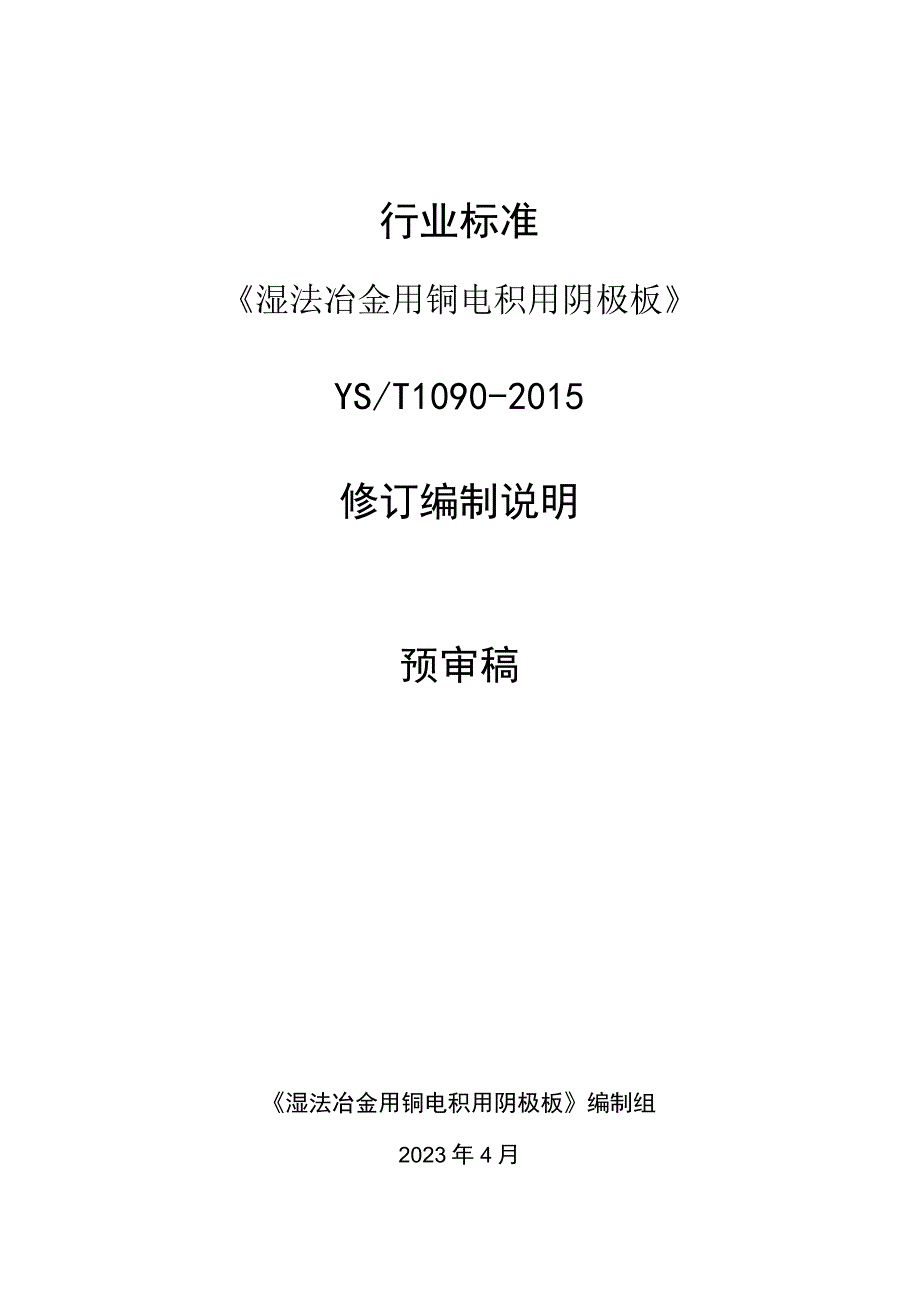 行业标准《湿法冶金用铜电积用阴极板》YST1090-2015修订编制说明预审稿.docx_第1页