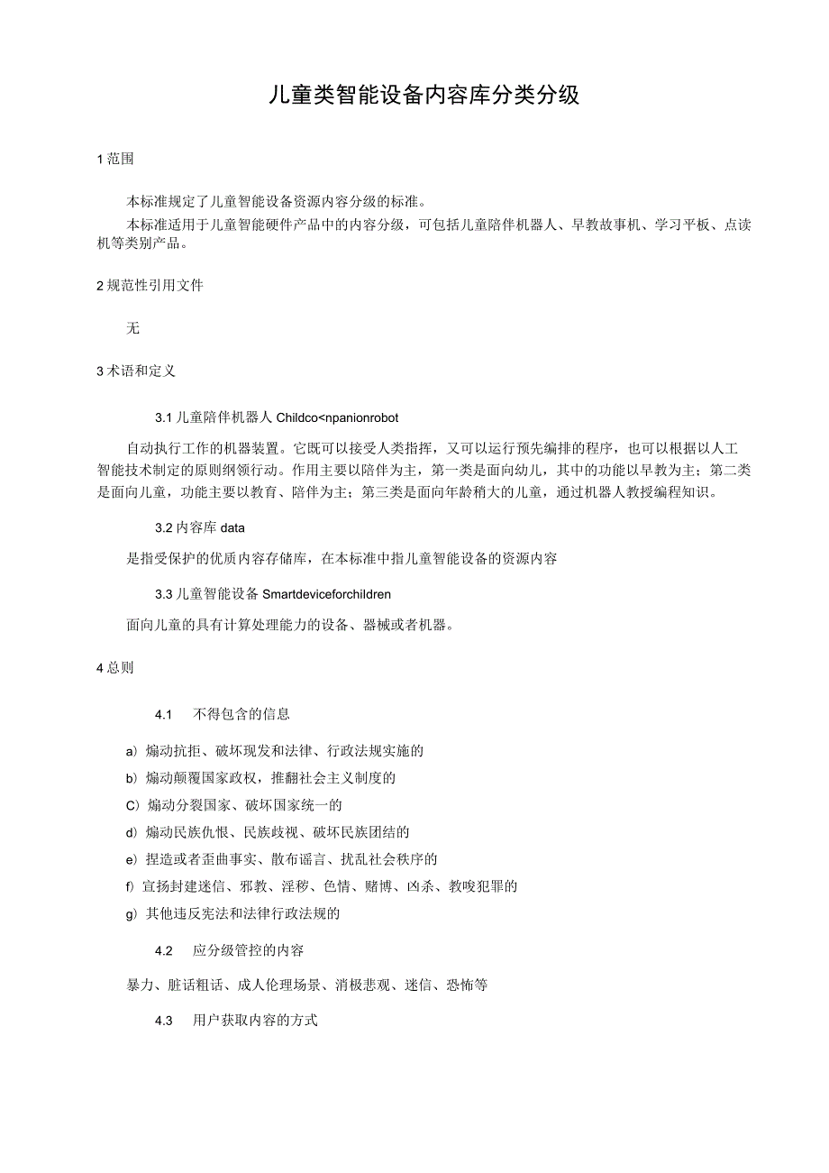 儿童类智能设备内容库分类分级.docx_第1页