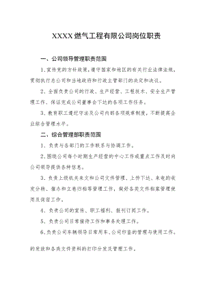 燃气工程有限公司岗位职责.docx