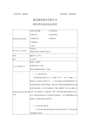 证券代码603322证券简称超讯通信超讯通信股份有限公司投资者关系活动记录表.docx