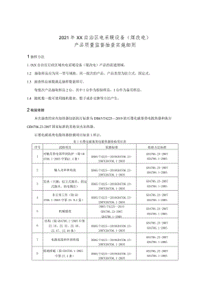 电采暖设备（煤改电）产品质量监督抽查实施细则.docx