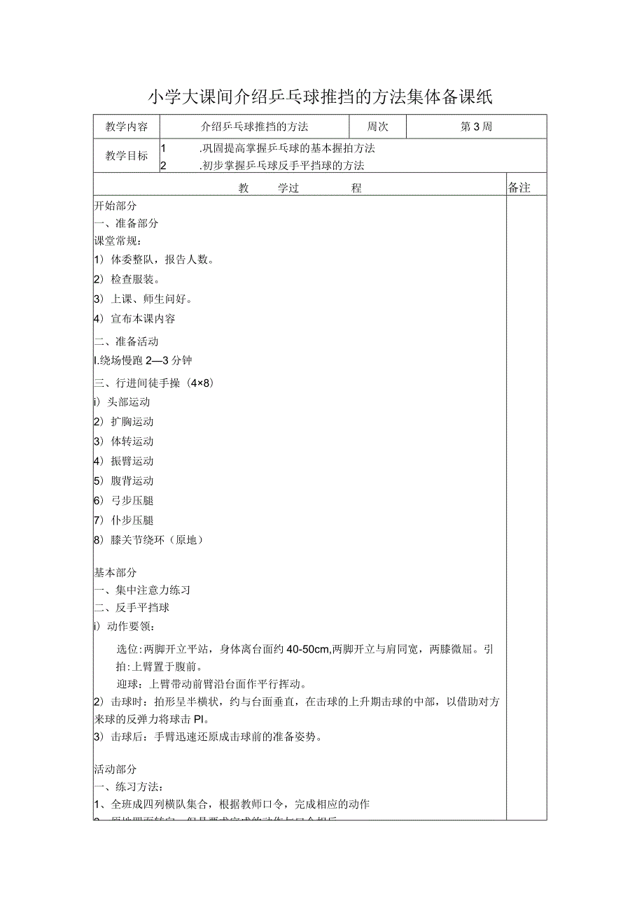 小学大课间介绍乒乓球推挡的方法集体备课纸.docx_第1页