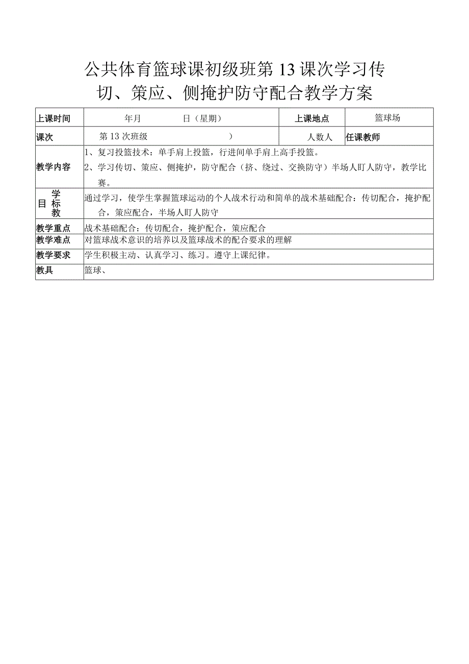 公共体育篮球课初级班第13课次学习传切、策应、侧掩护防守配合教学方案.docx_第1页