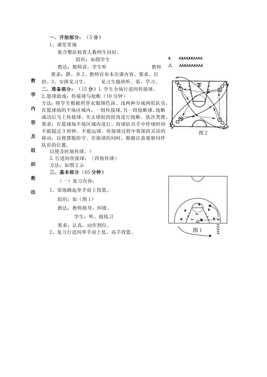 公共体育篮球课初级班第13课次学习传切、策应、侧掩护防守配合教学方案.docx_第2页