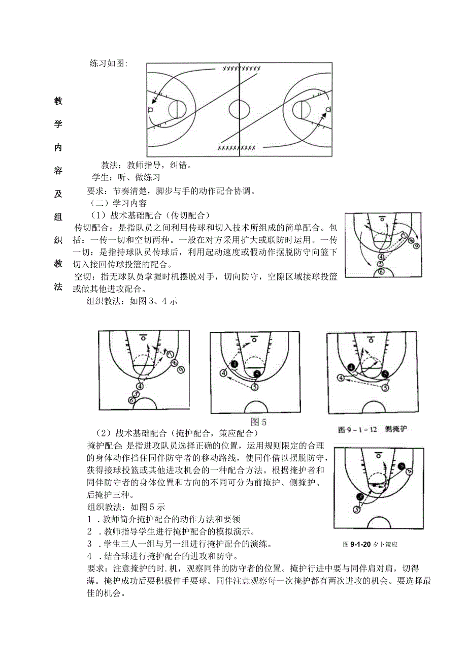 公共体育篮球课初级班第13课次学习传切、策应、侧掩护防守配合教学方案.docx_第3页