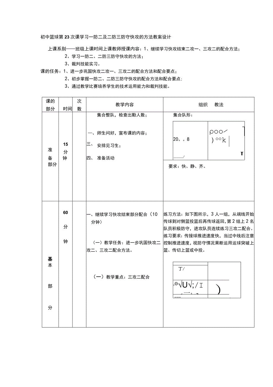 初中篮球第23次课学习一防二及二防三防守快攻的方法教案设计.docx_第1页