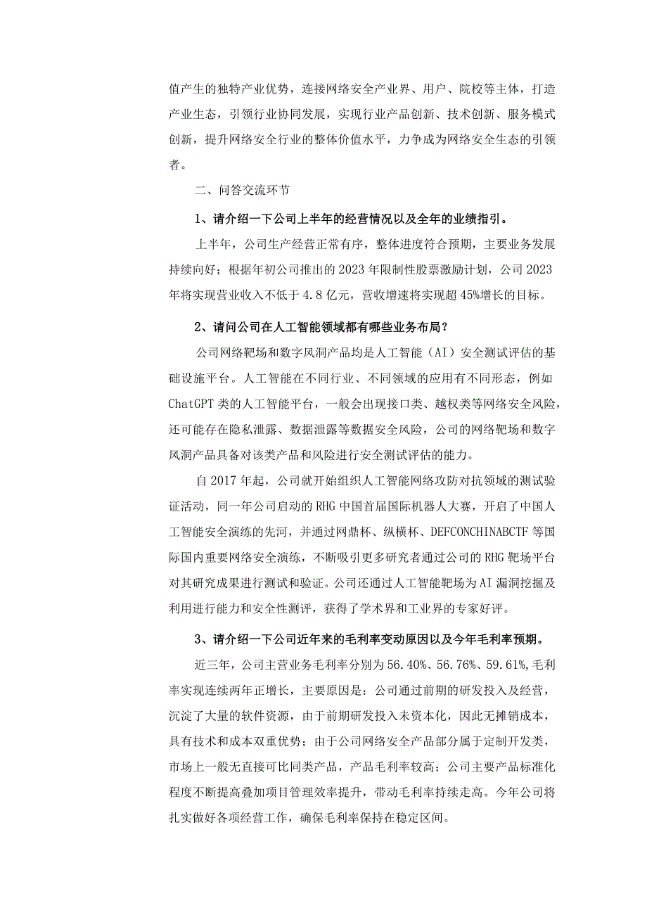 证券代码688244证券简称永信至诚永信至诚科技集团股份有限公司投资者关系活动记录表.docx_第3页