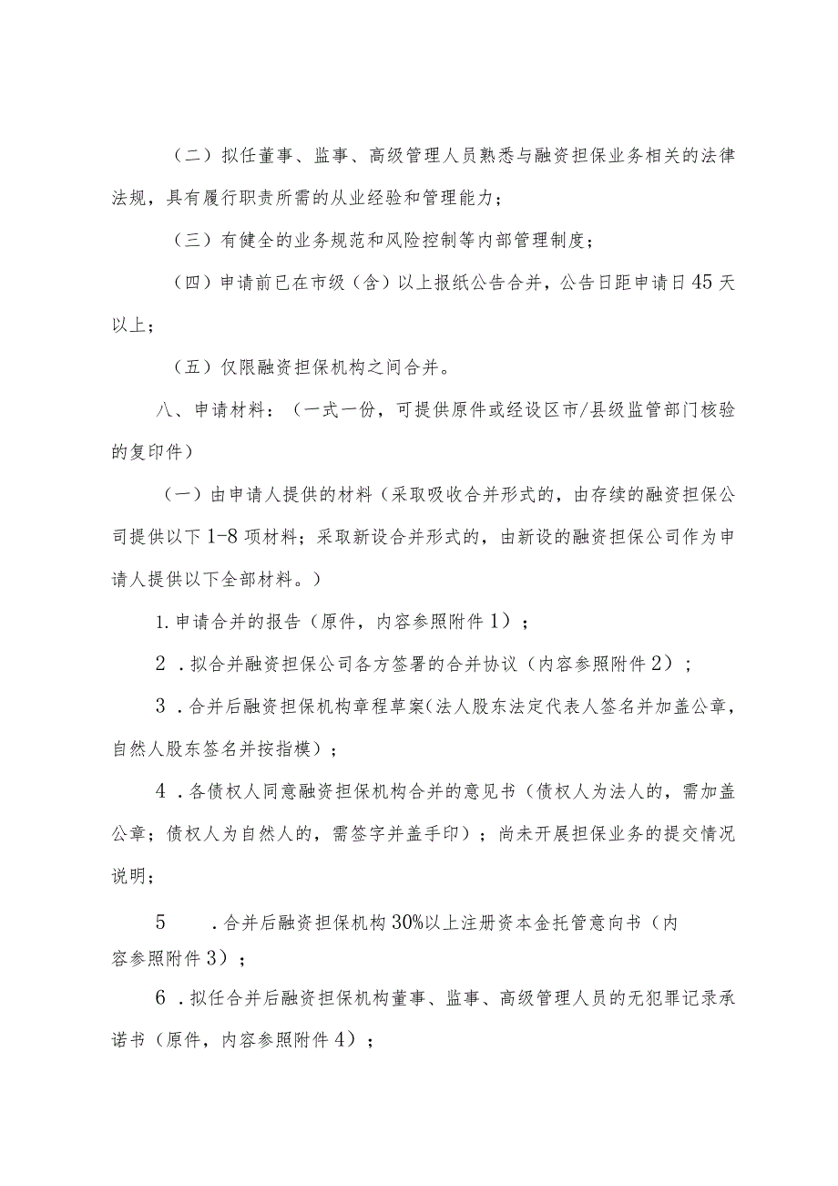 融资担保机构合并申请指南.docx_第2页