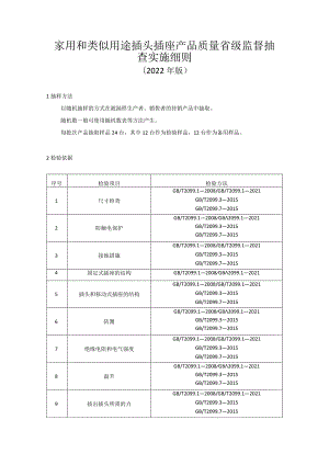 家用和类似用途插头插座产品质量省级监督抽查实施细则（2022年版）.docx