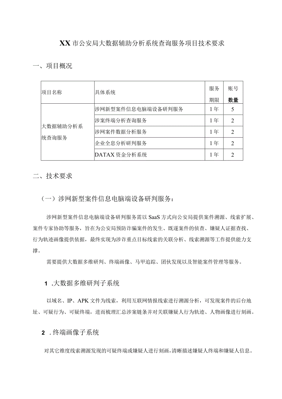 XX市公安局大数据辅助分析系统查询服务项目技术要求.docx_第1页