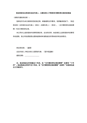 供应商单位及其现任法定代表人、主要负责人不得具有行贿犯罪记录的承诺函.docx