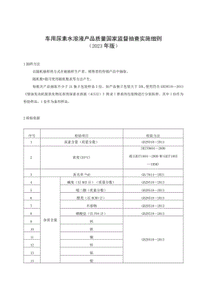 车用尿素水溶液产品质量国家监督抽查实施细则.docx