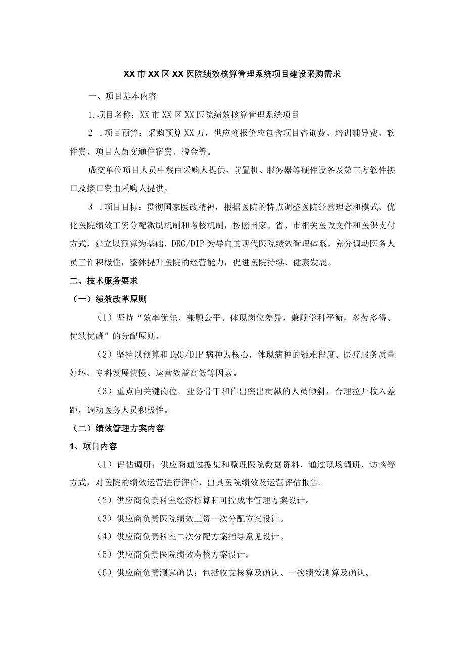 XX市XX区XX医院绩效核算管理系统项目建设采购需求.docx_第1页