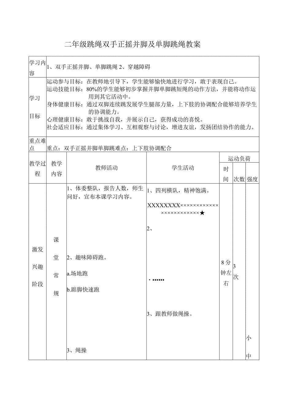 二年级跳绳双手正摇并脚及单脚跳绳教案.docx_第1页