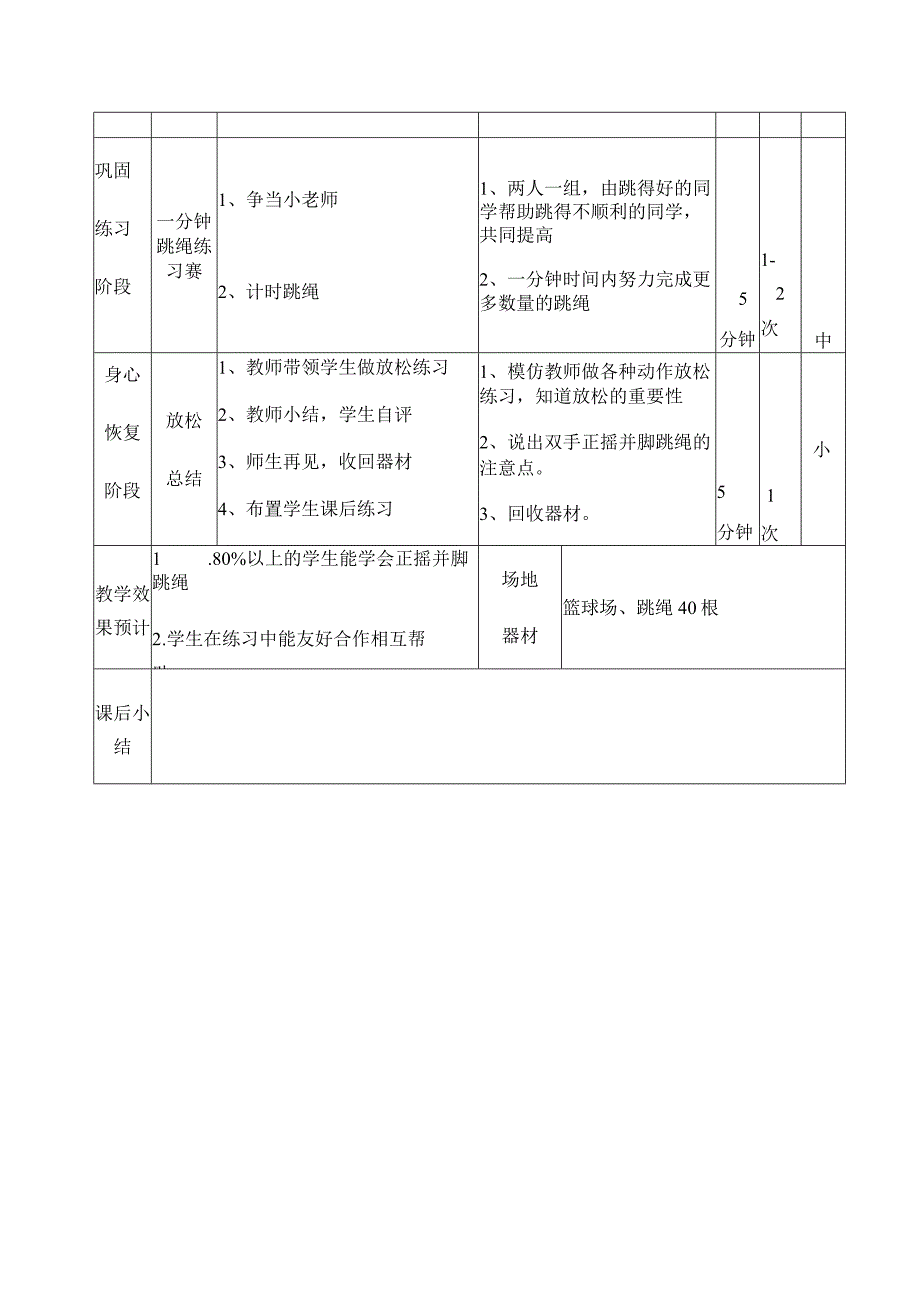 二年级跳绳双手正摇并脚及单脚跳绳教案.docx_第3页