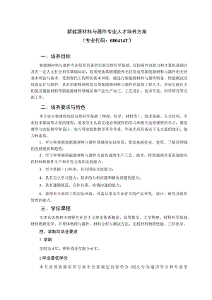 新能源材料与器件专业人才培养方案.docx