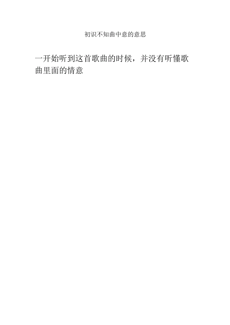 初识不知曲中意的意思.docx_第1页