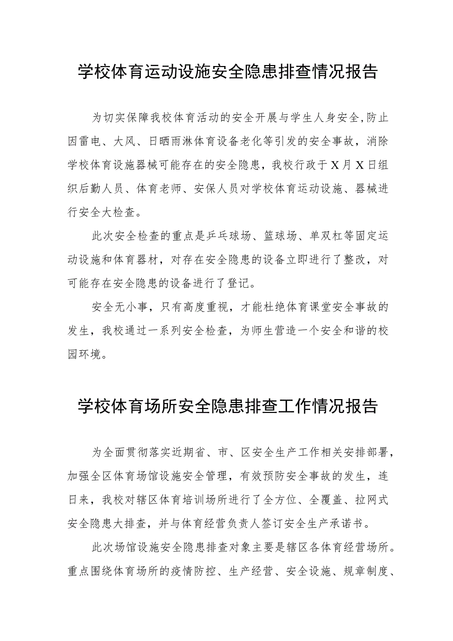 2023年学校体育场所建筑安全隐患排查工作自查报告三篇样本.docx_第3页